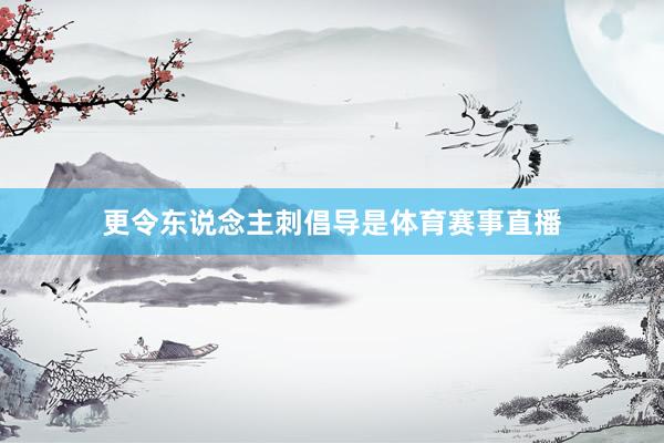 更令东说念主刺倡导是体育赛事直播