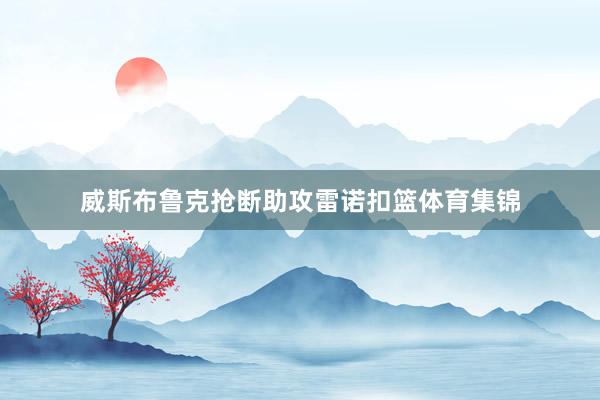 威斯布鲁克抢断助攻雷诺扣篮体育集锦
