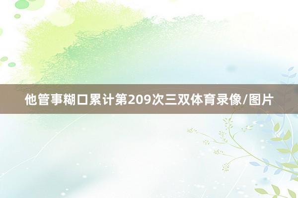 他管事糊口累计第209次三双体育录像/图片