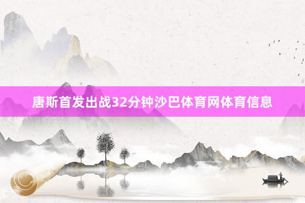 唐斯首发出战32分钟沙巴体育网体育信息