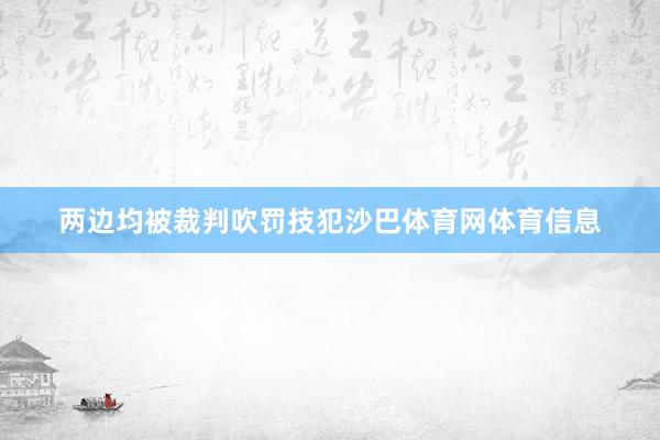 两边均被裁判吹罚技犯沙巴体育网体育信息