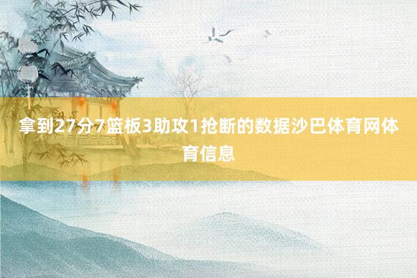拿到27分7篮板3助攻1抢断的数据沙巴体育网体育信息