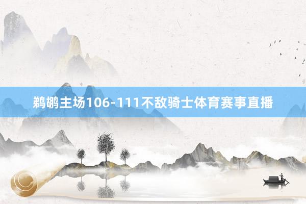 鹈鹕主场106-111不敌骑士体育赛事直播