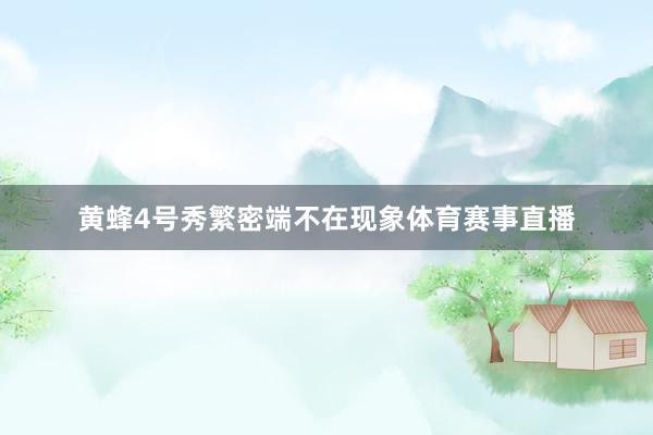 黄蜂4号秀繁密端不在现象体育赛事直播