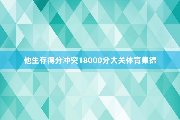 他生存得分冲突18000分大关体育集锦