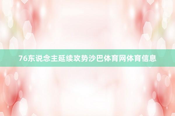 76东说念主延续攻势沙巴体育网体育信息