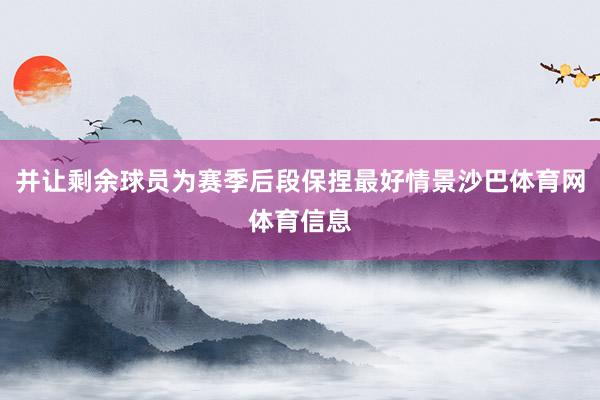 并让剩余球员为赛季后段保捏最好情景沙巴体育网体育信息