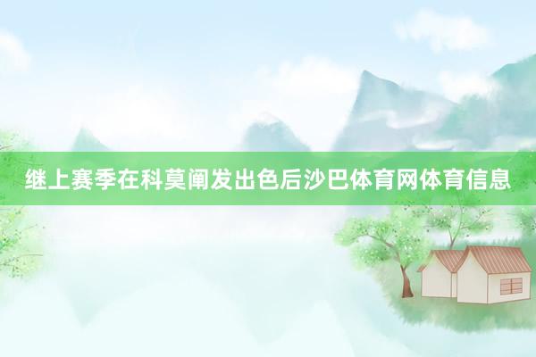 继上赛季在科莫阐发出色后沙巴体育网体育信息