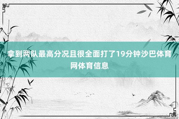 拿到两队最高分况且很全面打了19分钟沙巴体育网体育信息