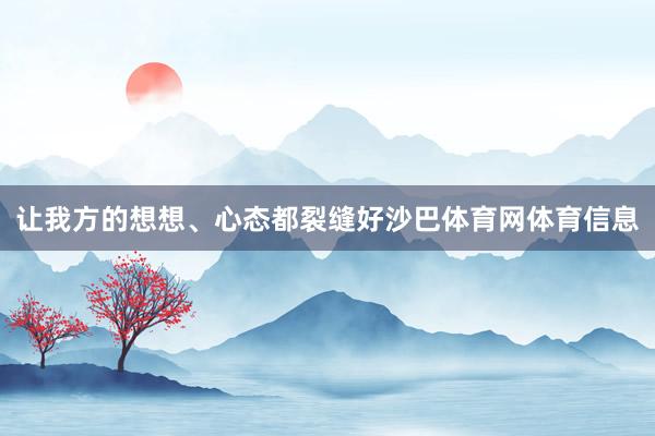 让我方的想想、心态都裂缝好沙巴体育网体育信息
