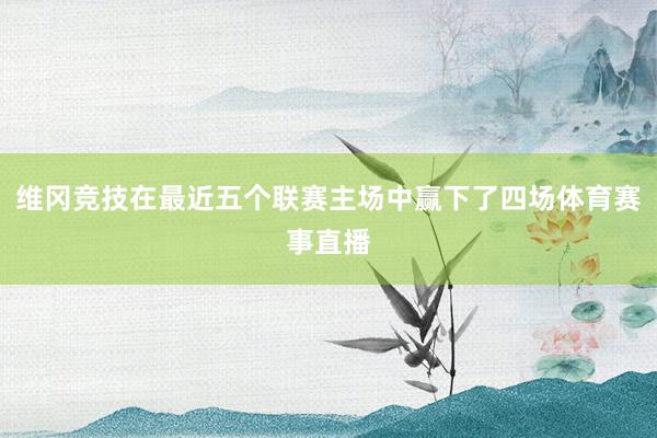 维冈竞技在最近五个联赛主场中赢下了四场体育赛事直播