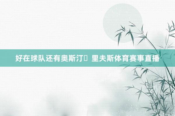好在球队还有奥斯汀・里夫斯体育赛事直播