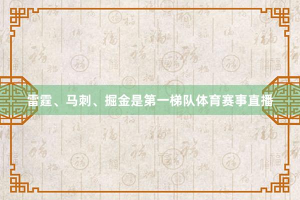 雷霆、马刺、掘金是第一梯队体育赛事直播