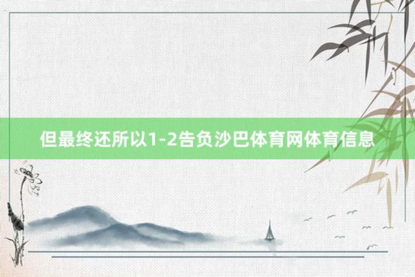 但最终还所以1-2告负沙巴体育网体育信息