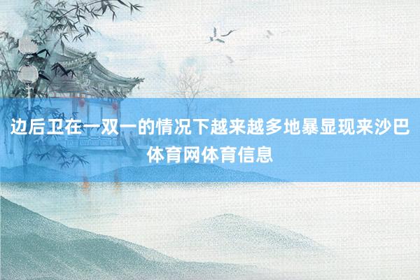 边后卫在一双一的情况下越来越多地暴显现来沙巴体育网体育信息