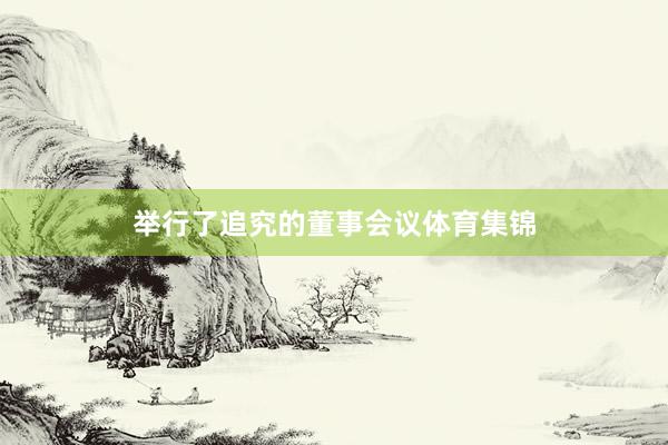 举行了追究的董事会议体育集锦