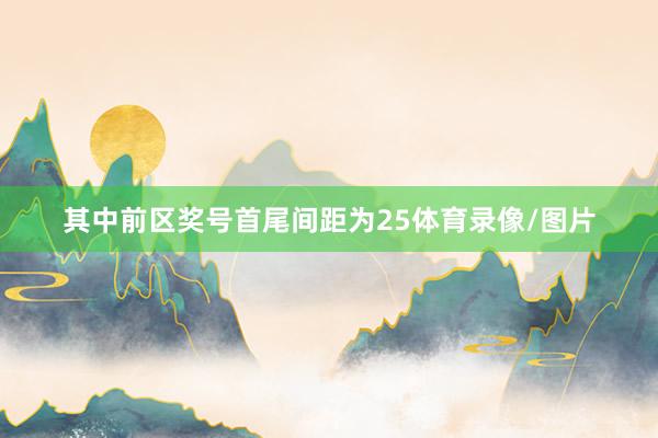 其中前区奖号首尾间距为25体育录像/图片