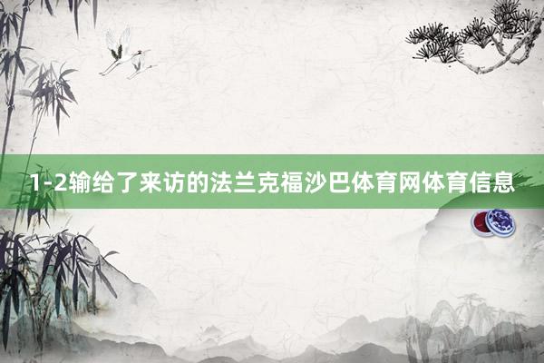 1-2输给了来访的法兰克福沙巴体育网体育信息