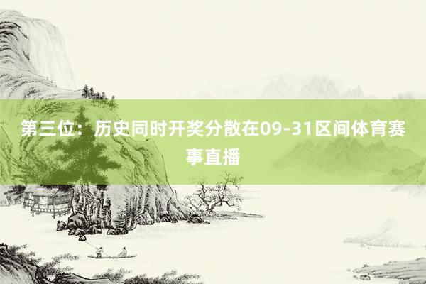 第三位：历史同时开奖分散在09-31区间体育赛事直播
