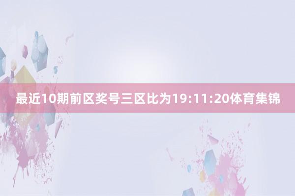 最近10期前区奖号三区比为19:11:20体育集锦