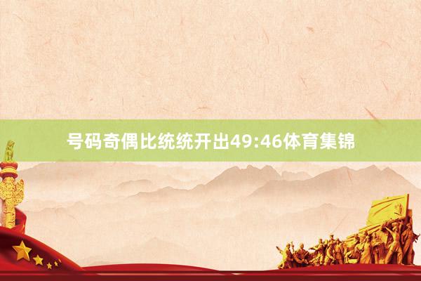 号码奇偶比统统开出49:46体育集锦