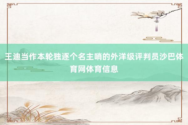 王迪当作本轮独逐个名主哨的外洋级评判员沙巴体育网体育信息