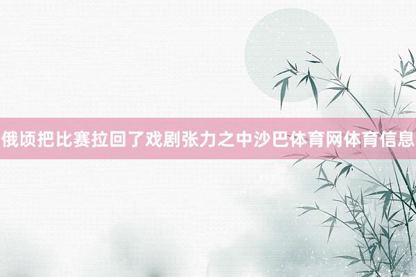 俄顷把比赛拉回了戏剧张力之中沙巴体育网体育信息