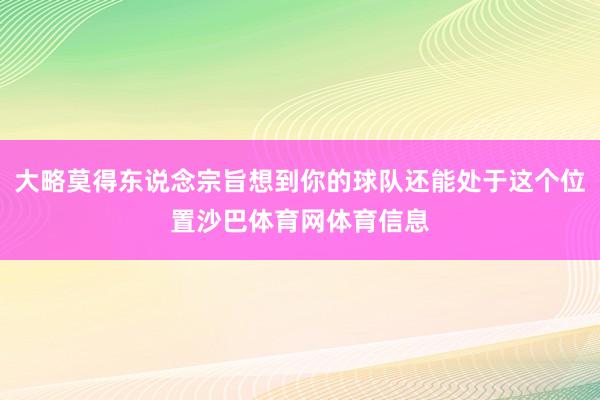 大略莫得东说念宗旨想到你的球队还能处于这个位置沙巴体育网体育信息