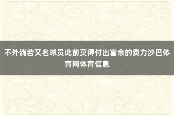 不外淌若又名球员此前莫得付出富余的费力沙巴体育网体育信息