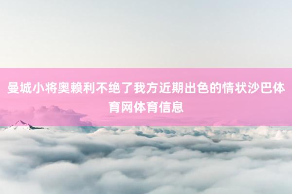 曼城小将奥赖利不绝了我方近期出色的情状沙巴体育网体育信息