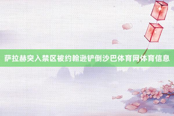 萨拉赫突入禁区被约翰逊铲倒沙巴体育网体育信息