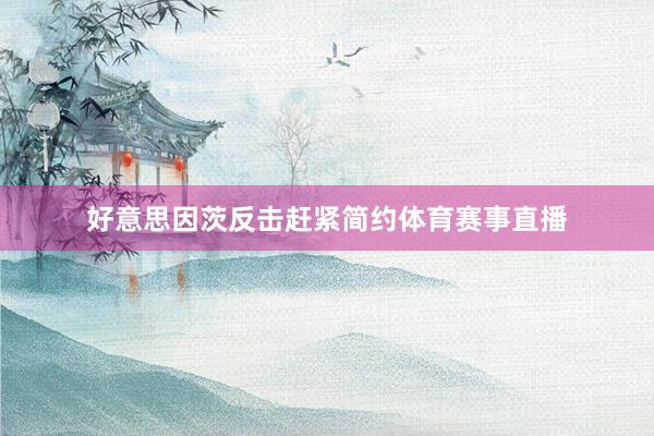 好意思因茨反击赶紧简约体育赛事直播