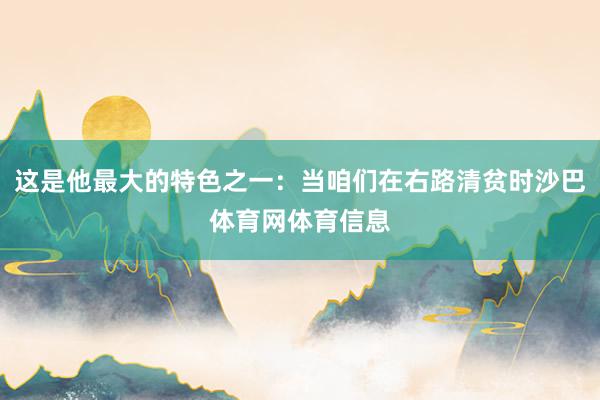 这是他最大的特色之一：当咱们在右路清贫时沙巴体育网体育信息