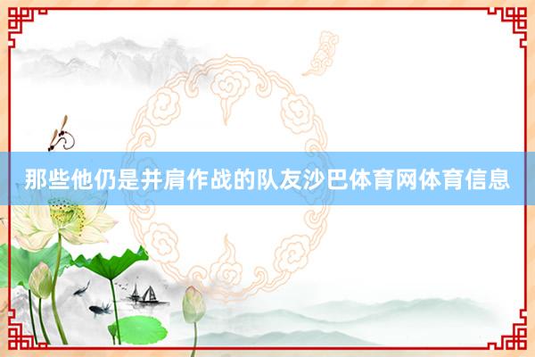 那些他仍是并肩作战的队友沙巴体育网体育信息