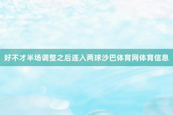 好不才半场调整之后连入两球沙巴体育网体育信息