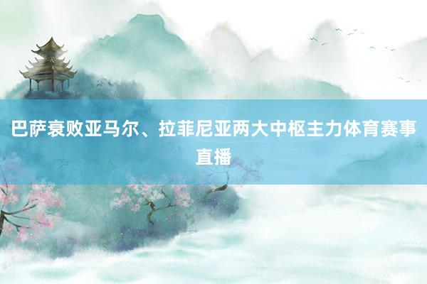 巴萨衰败亚马尔、拉菲尼亚两大中枢主力体育赛事直播