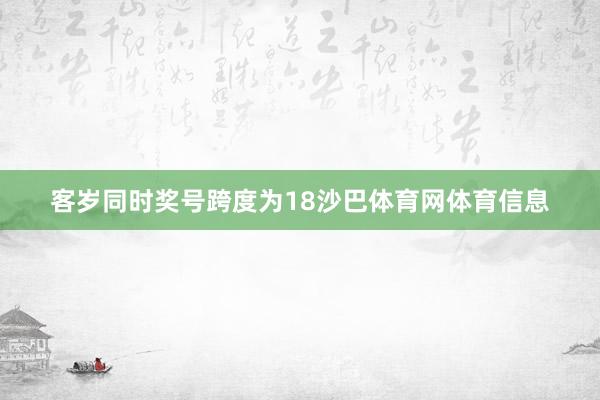 客岁同时奖号跨度为18沙巴体育网体育信息