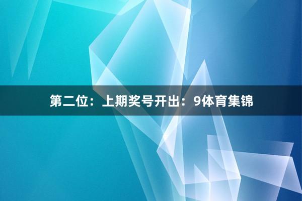 第二位：上期奖号开出：9体育集锦