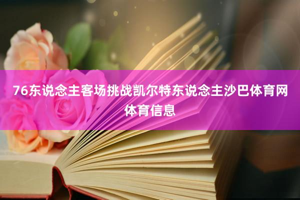 76东说念主客场挑战凯尔特东说念主沙巴体育网体育信息