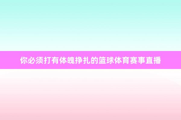 你必须打有体魄挣扎的篮球体育赛事直播