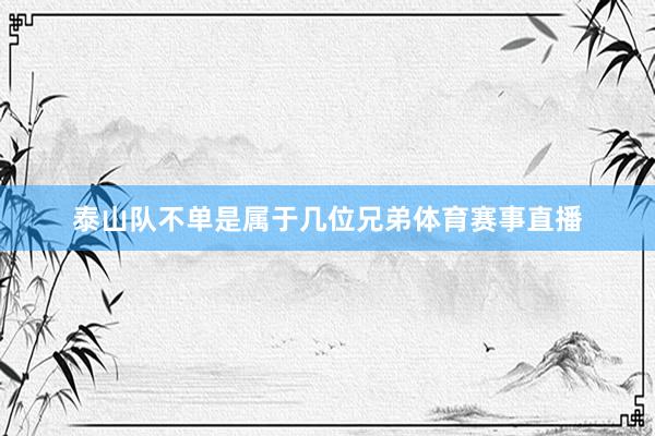 泰山队不单是属于几位兄弟体育赛事直播