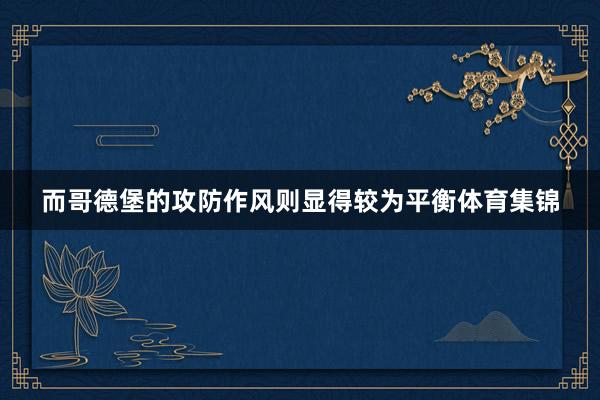 而哥德堡的攻防作风则显得较为平衡体育集锦
