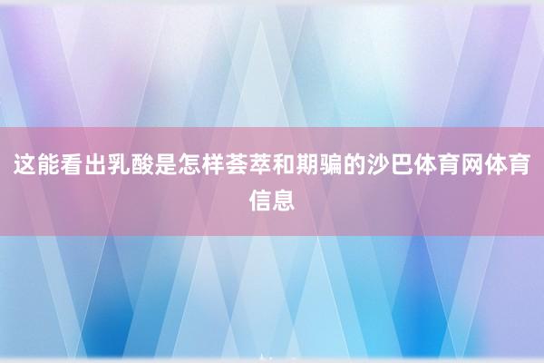 这能看出乳酸是怎样荟萃和期骗的沙巴体育网体育信息