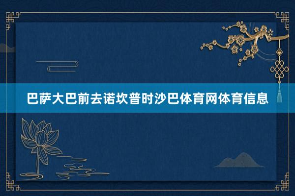巴萨大巴前去诺坎普时沙巴体育网体育信息
