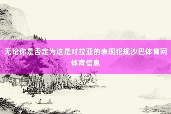 无论你是否定为这是对拉亚的表现犯规沙巴体育网体育信息