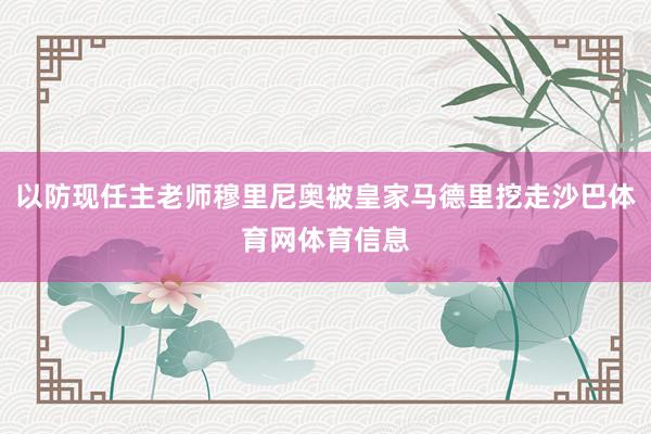 以防现任主老师穆里尼奥被皇家马德里挖走沙巴体育网体育信息