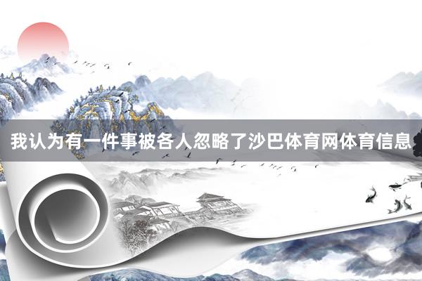 我认为有一件事被各人忽略了沙巴体育网体育信息