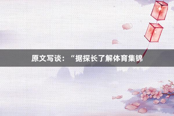原文写谈：“据探长了解体育集锦