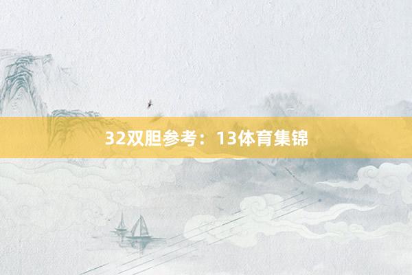 32　　双胆参考：13体育集锦