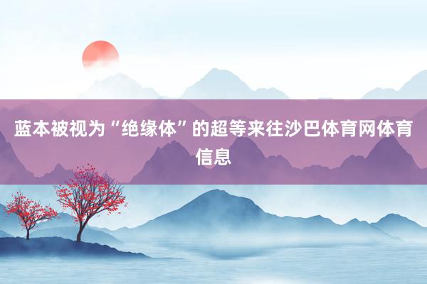 蓝本被视为“绝缘体”的超等来往沙巴体育网体育信息